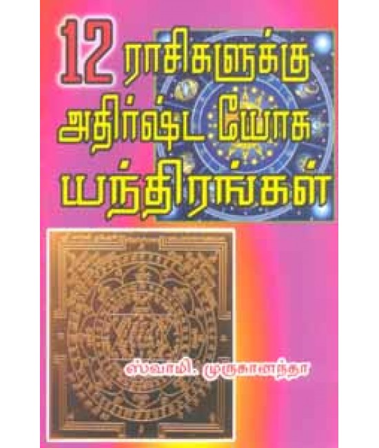 16 ராசிகளுக்கான அதிஷ்ட யோகா எந்திரங்கள் 12 raasikalukk ana athirshta yoga yandhirangal